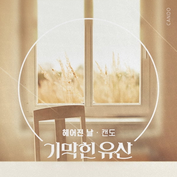 캔도, KBS1 일일 ‘기막힌 유산’ OST 생생한 이별의 감성 ‘헤어진 날’ 5일 공개