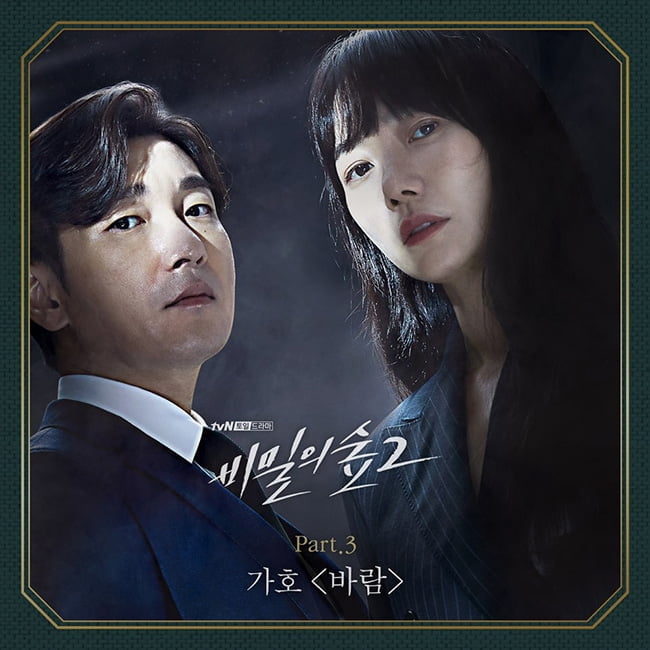 가호, ‘이태원 클라쓰’ OST에 이어서 ‘비밀의 숲2’ OST까지…‘대세 OST 주자 등극’