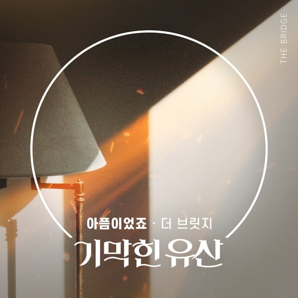 더 브릿지, KBS1 ‘기막힌 유산’ OST 아픈 이별 진한 감동 ‘아픔이었죠’ 공개