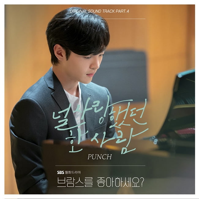 ‘명품 보컬’ 펀치, 14일 `브람스를 좋아하세요?` OST `널 사랑했던 한 사람` 발매