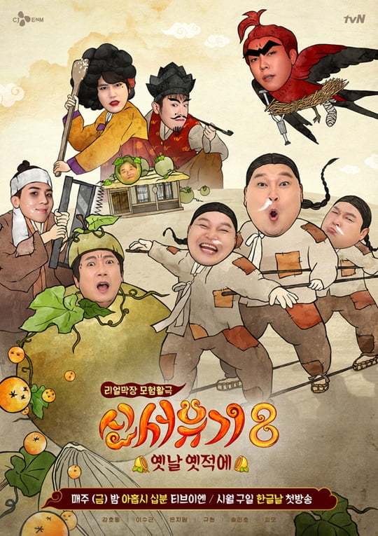 ‘신서유기8-옛날옛적에’ 공식 포스터 (사진= tvN 제공)