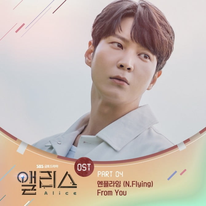 엔플라잉, 드라마 ‘앨리스’ OST ‘From You’ 26일 발매