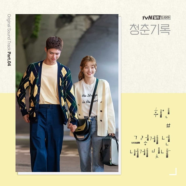 마마무 휘인, ‘청춘기록’ OST ‘그렇게 넌 내게 빛나’ 28일 발매