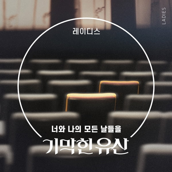 레이디스, KBS1 ‘기막힌 유산’ OST ‘너와 나의 모든 날들을’ 추석 안방 감동 선사