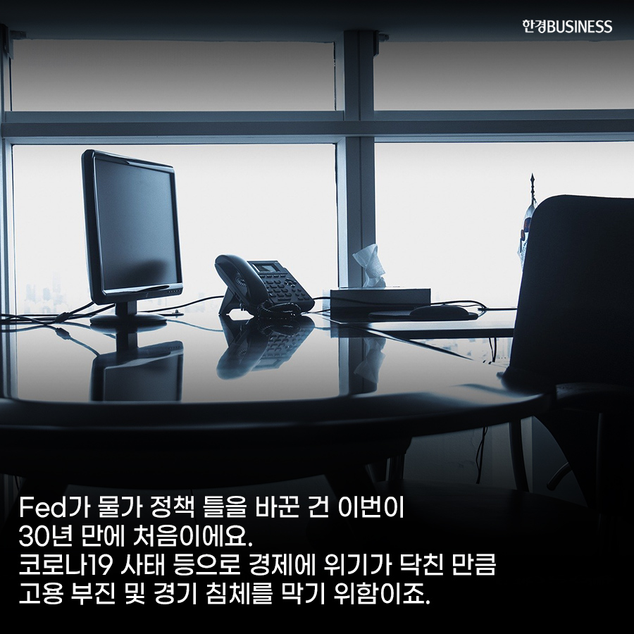 [카드뉴스] Fed “물가 상승 2% 넘어도 괜찮다”…평균물가목표제 도입 발표에 증시 영향은?