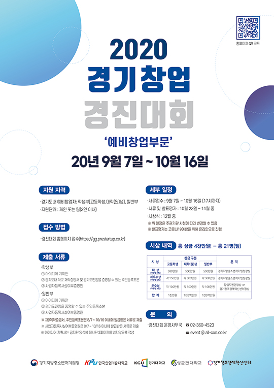 경기중기청, 2020 경기 창업경진대회 온라인 개최