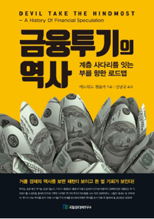 금융 투기의 역사 외 4권 [이 주의 책]