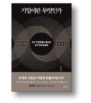 [책마을] "기업의 주인은 주주도 이해관계자도 아닌 기업 자신"