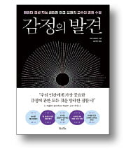 [책마을] 감정 억누를수록 '행복한 삶' 멀어진다