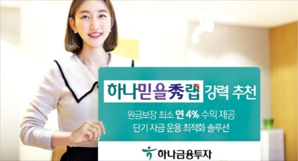 하나금융투자, 원금보장형 저위험 구조…최저 年 4% 수익