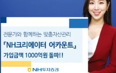 NH투자증권, 매달 맞춤 포트폴리오…10개월 만에 1천억 돌파