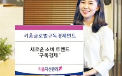 키움증권, 아마존·쿠팡 등 '구독경제' 이끄는 기업 편입