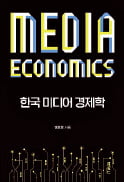[주목! 이 책] 한국 미디어 경제학