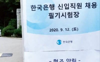 12일 필기시험 난이도 최상 한국은행 논술문제 살펴보니…"영끌 현상으로 본 군중심리를 분석하라"