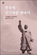 [주목! 이 책] 한국의 선각자를 찾아서