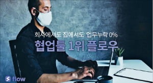 플로우, 현대차·에쓰오일 고객사로 둔 업무용 협업툴