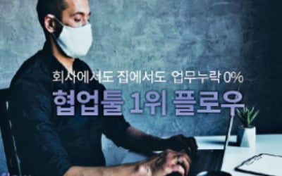 플로우, 현대차·에쓰오일 고객사로 둔 업무용 협업툴