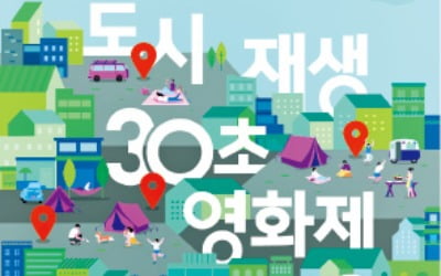 살기 좋은 '도시재생 마을'…30초 영상에 담아주세요