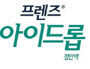 프렌즈 아이드롭, 국내 최초로 단계별 청량감 극대화한 '인공눈물'