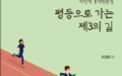 [주목! 이 책] 평등으로 가는 제3의 길