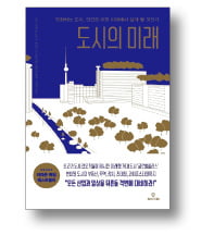 [책마을] 미래엔 '수직형 도시 숲' 들어선다