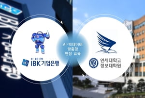 연세대 정보대학원·IBK기업은행, AI·빅데이터 전문인력 양성 MOU 체결