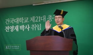 건국대 전영재 신임 총장 취임 “창의 중심 교육과 상생 경영으로 세계 100대 대학 진입”