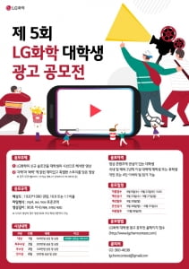 '공모전 참가로 인턴십 기회까지'…LG화학, 제 5회 대학생 광고 공모전 개최