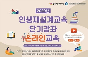 인천시, 50+세대 위해 경력개발·인생재설계교육 온라인으로 실시