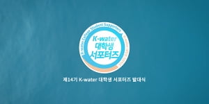 한국수자원 K-WATER 대학생 서포터즈 14기 온라인 발대식 현장스케치