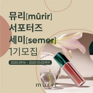 더셀컴퍼니 뮤리(murir), 서포터즈 '세미(semer)' 1기 모집