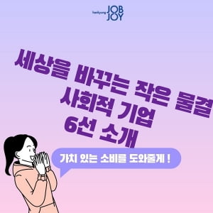 “내가 사는 물건이 세상을 바꾼다고?”  사회적 기업들이 만드는 착한 소비