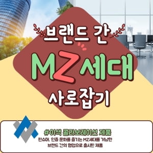 '펀슈머' MZ세대 겨냥한 이색 컬래버레이션