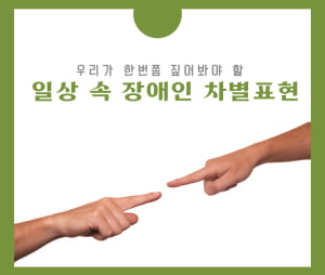 알고 계셨나요? 한 번쯤 짚어봐야 할 일상 속 차별 표현