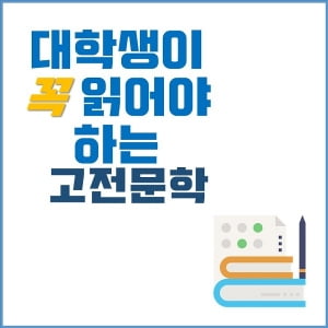 유튜브, 넷플릭스는 잠시...20대가 선택해야 할 고전문학 BEST 4