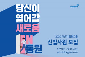 동원그룹 2020 하반기 신입사원 공채 시작…100여 명 규모