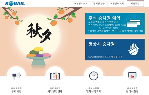 한국철도, 추석 승차권 예매 시작…오늘은 장애인·경로 예매