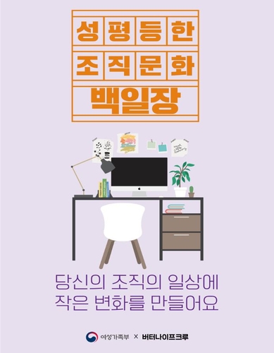 "2030세대, 직장 내 성평등 확산 '촌철살인' 아이디어 주세요"