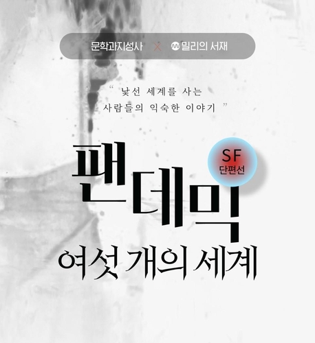 SF 작가들이 바라보는 '포스트 코로나'