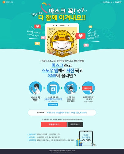 서울시 '마스크 꼭!' 캠페인…SNS 인증 이벤트