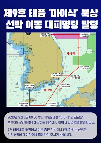 해경, 남해·동해 '마이삭' 폭풍구역에 선박운항 중지 명령