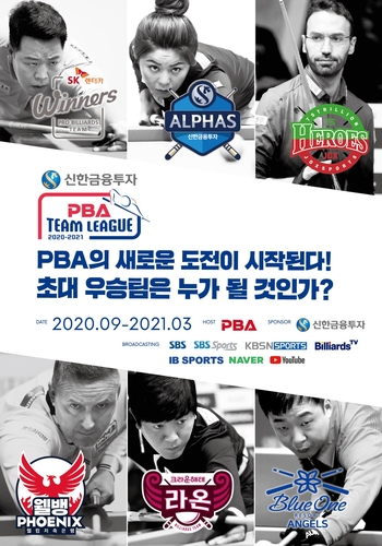 당구, 이젠 팀으로 겨룬다… PBA 팀리그 10일 개막