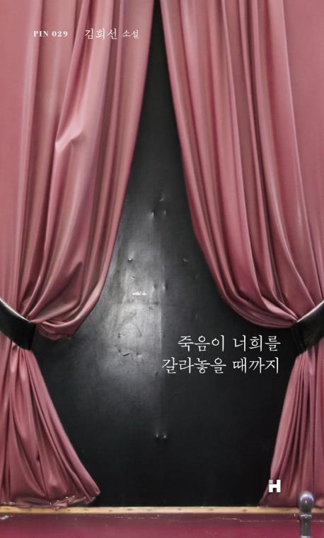 [신간] 죽음이 너희를 갈라놓을 때까지