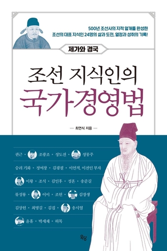 [신간] 조선 지식인의 국가경영법