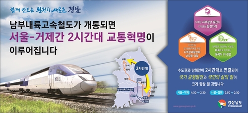 김천∼거제 남부내륙고속철도 2022년 조기 착공 가능해졌다