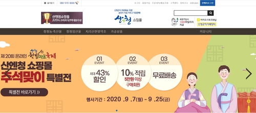 산청군 추석 농특산물 판매대전…온·오프라인 최대 40% 할인