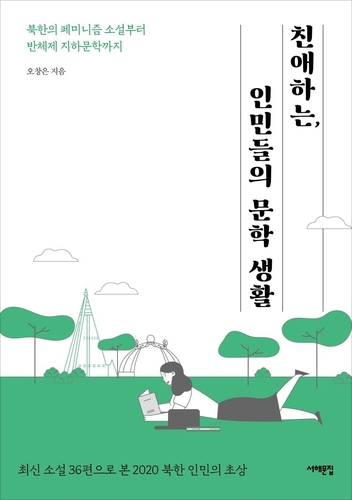 '자력갱생'은 북한 문학에서 어떻게 그려질까?