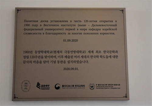 러 극동연방대 한국어학과 120주년 기념 동판 설치