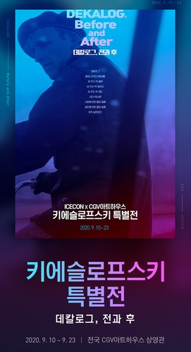 CGV, 동유럽 거장 키에슬로프스키 감독 특별전 개최