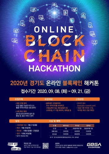 경기경제과학원, '온라인 블록체인 해커톤 대회' 참가팀 모집